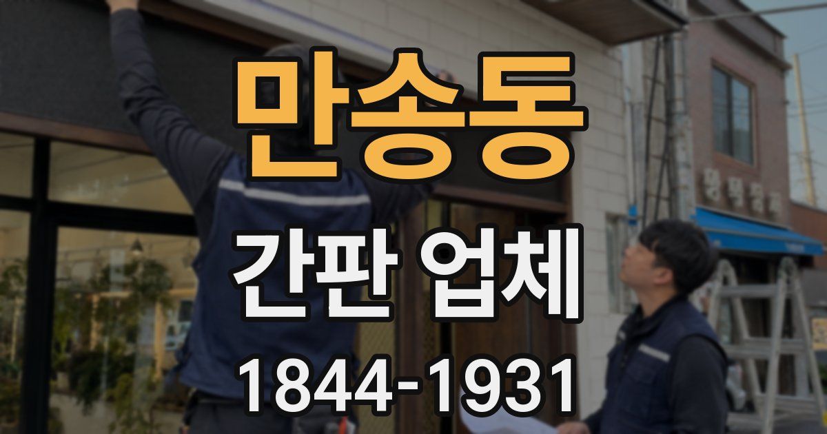 만송동 간판 업체