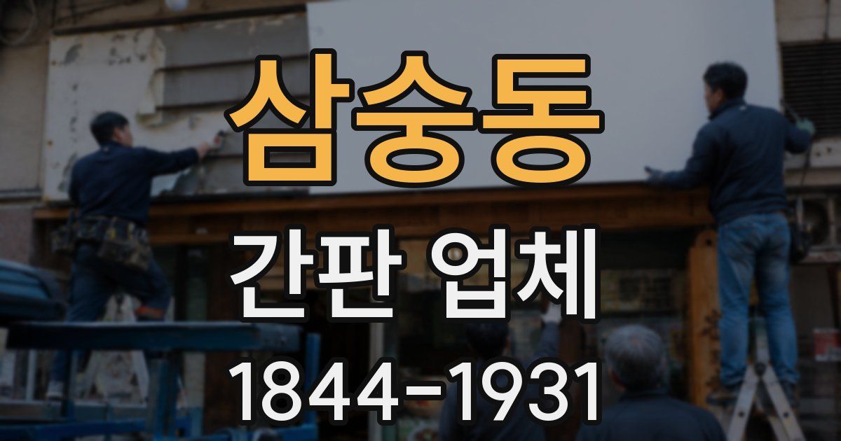 삼숭동 간판 업체