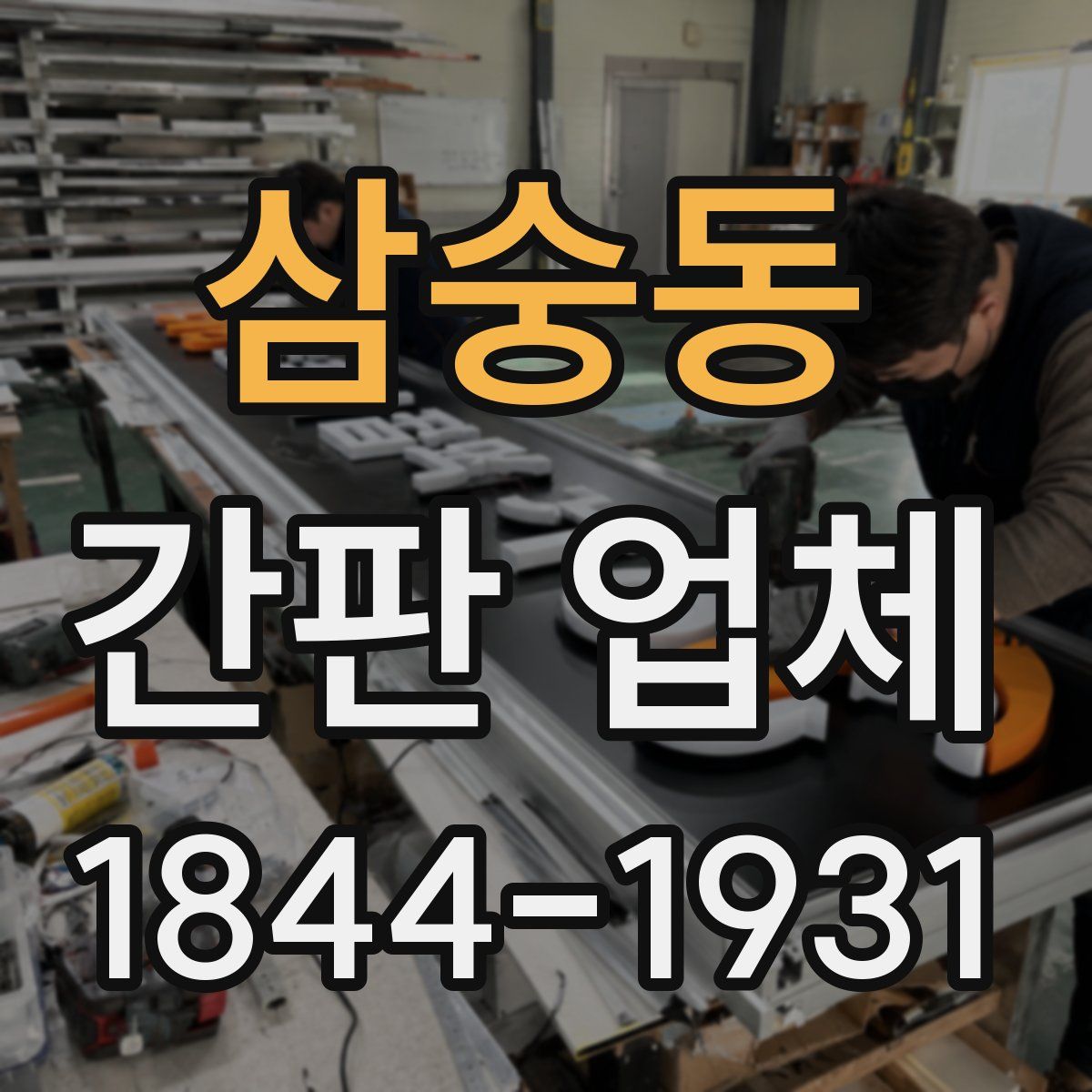 삼숭동 간판 업체