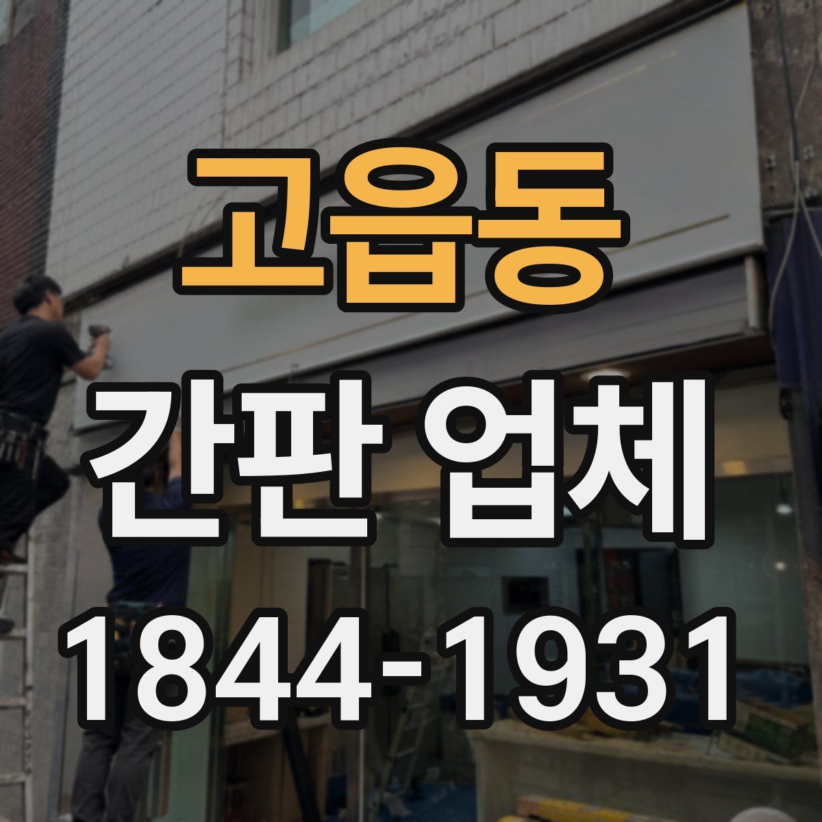 고읍동 간판 업체