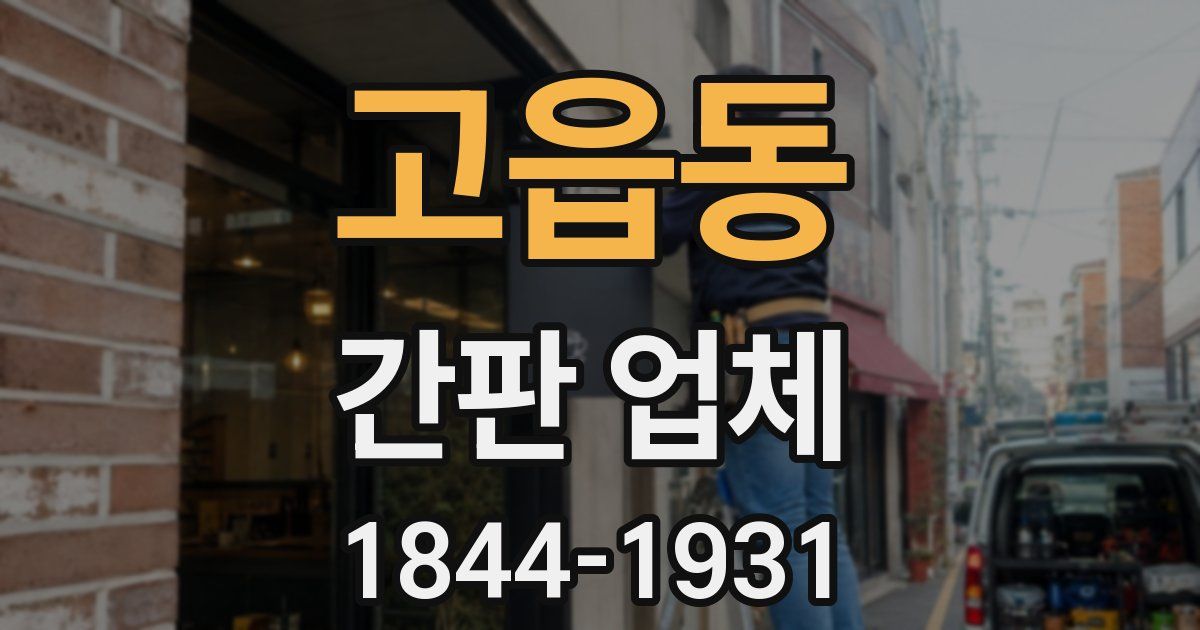 고읍동 간판 업체