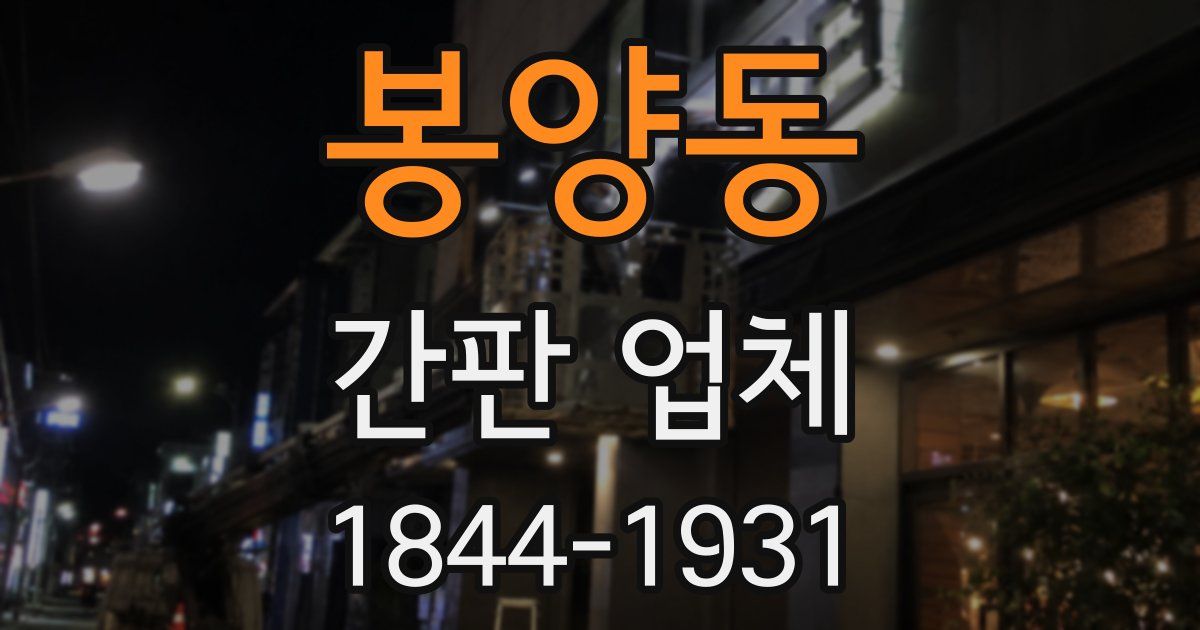 봉양동 간판 업체