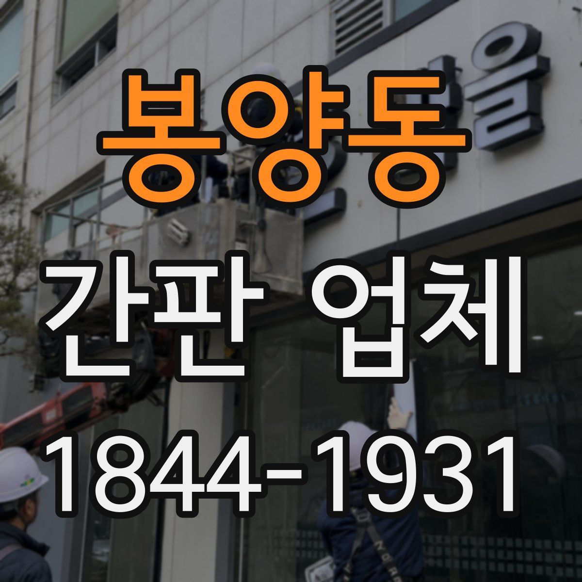 봉양동 간판 업체