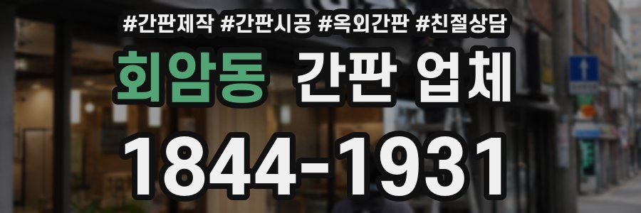 회암동 간판 업체