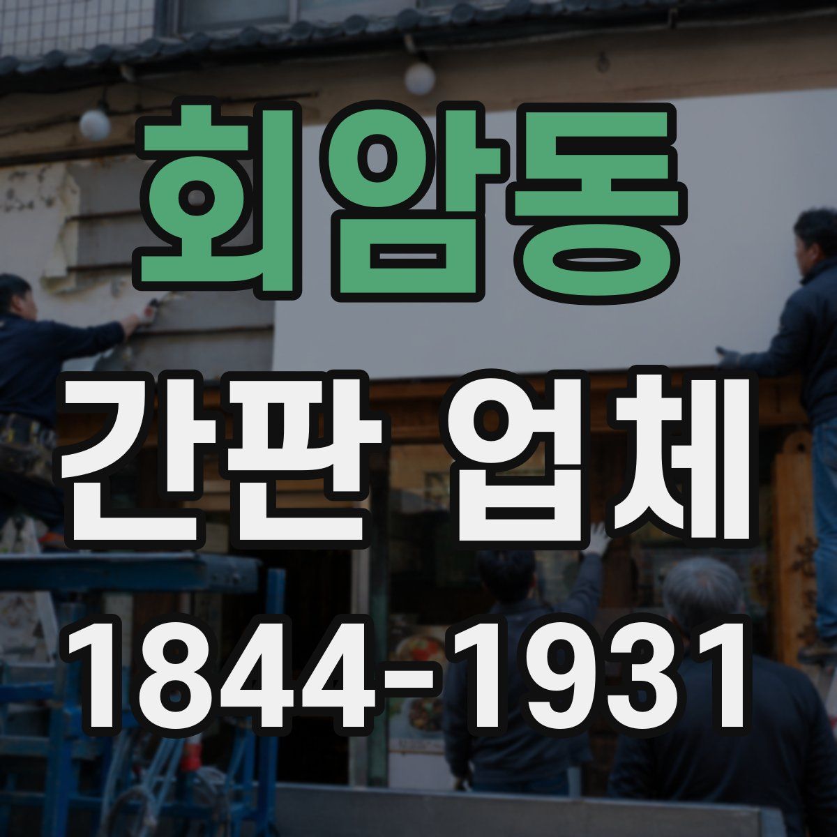회암동 간판 업체