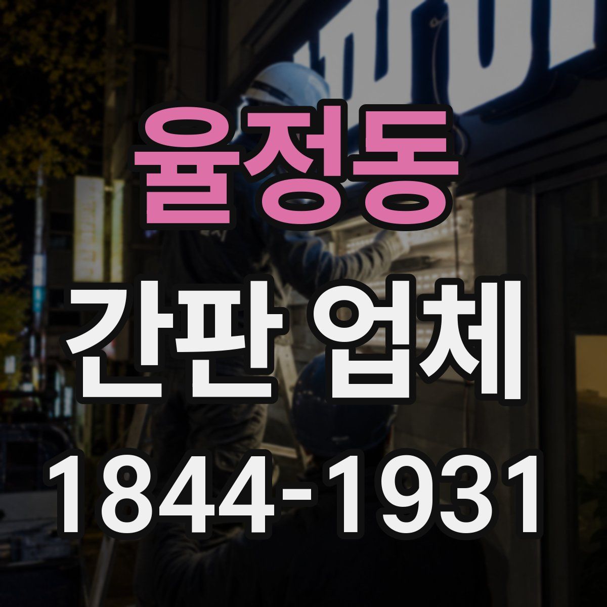 율정동 간판 업체