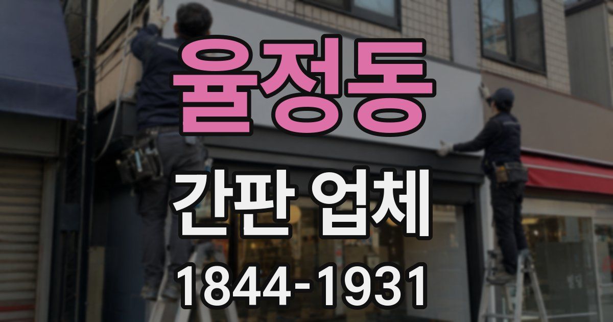 율정동 간판 업체