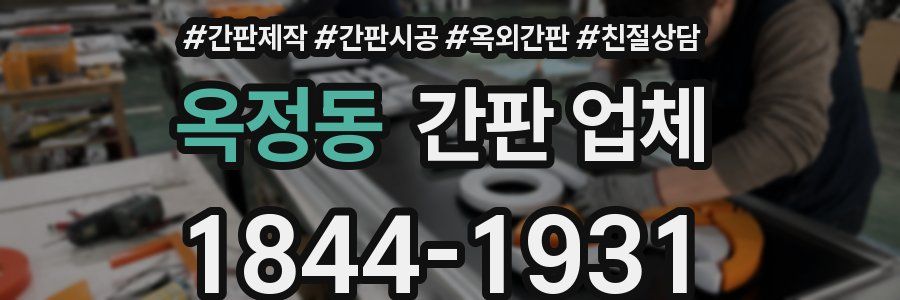 옥정동 간판 업체