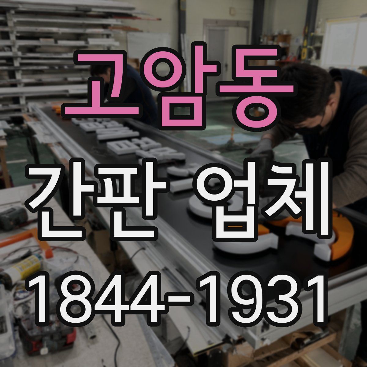 고암동 간판 업체
