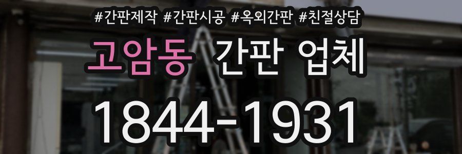 고암동 간판 업체
