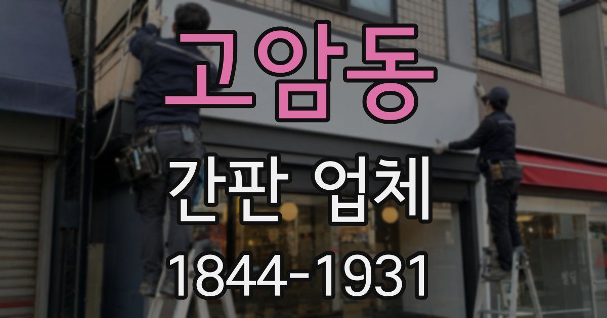 고암동 간판 업체