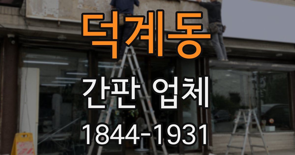 덕계동 간판 업체