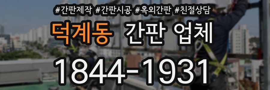덕계동 간판 업체