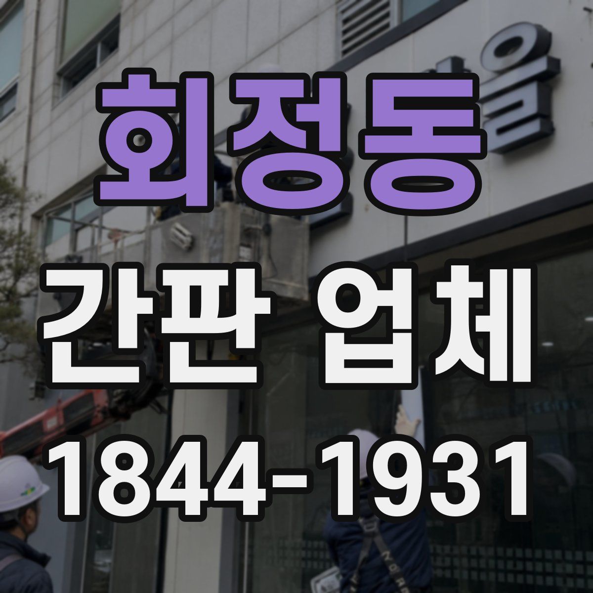 회정동 간판 업체