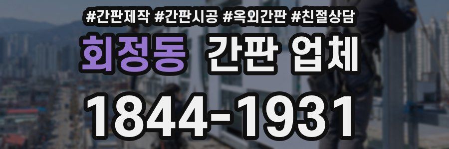 회정동 간판 업체
