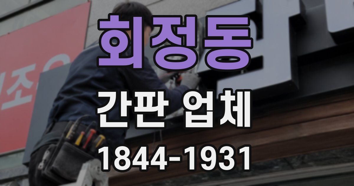 회정동 간판 업체