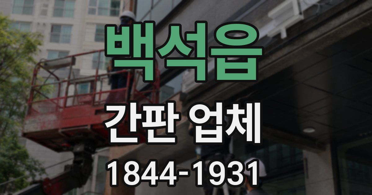 백석읍 간판 업체
