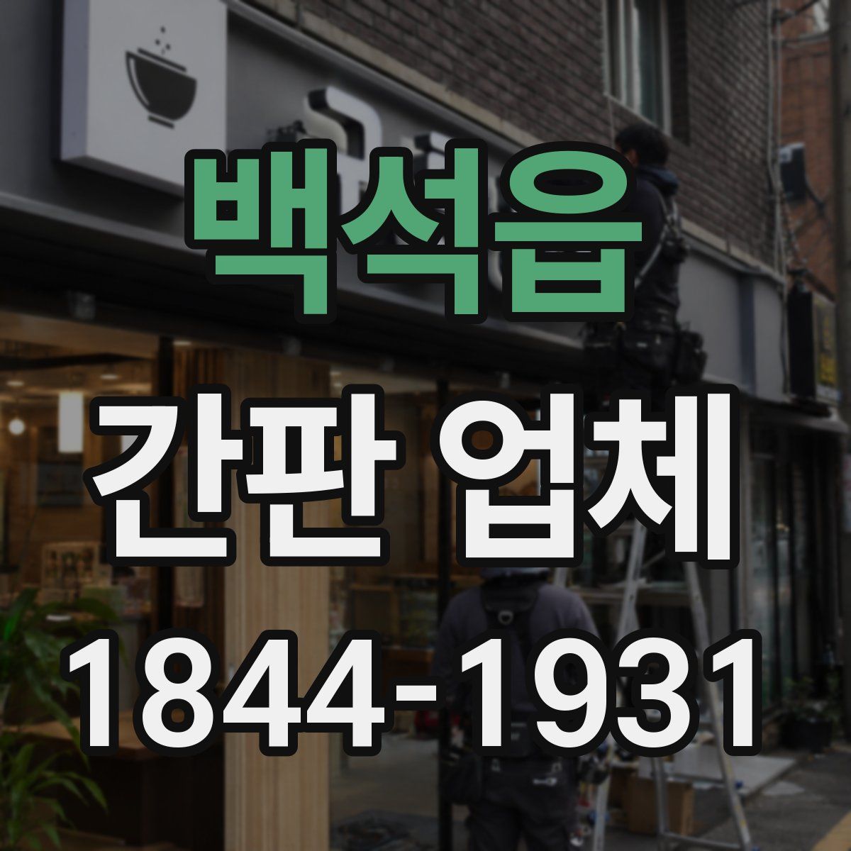 백석읍 간판 업체