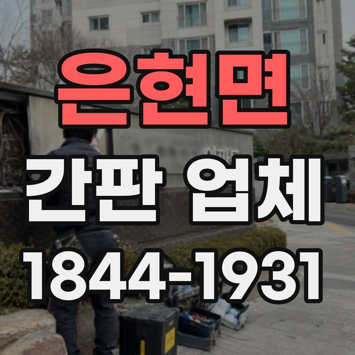 은현면 간판 업체