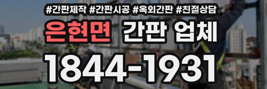 은현면 간판 업체