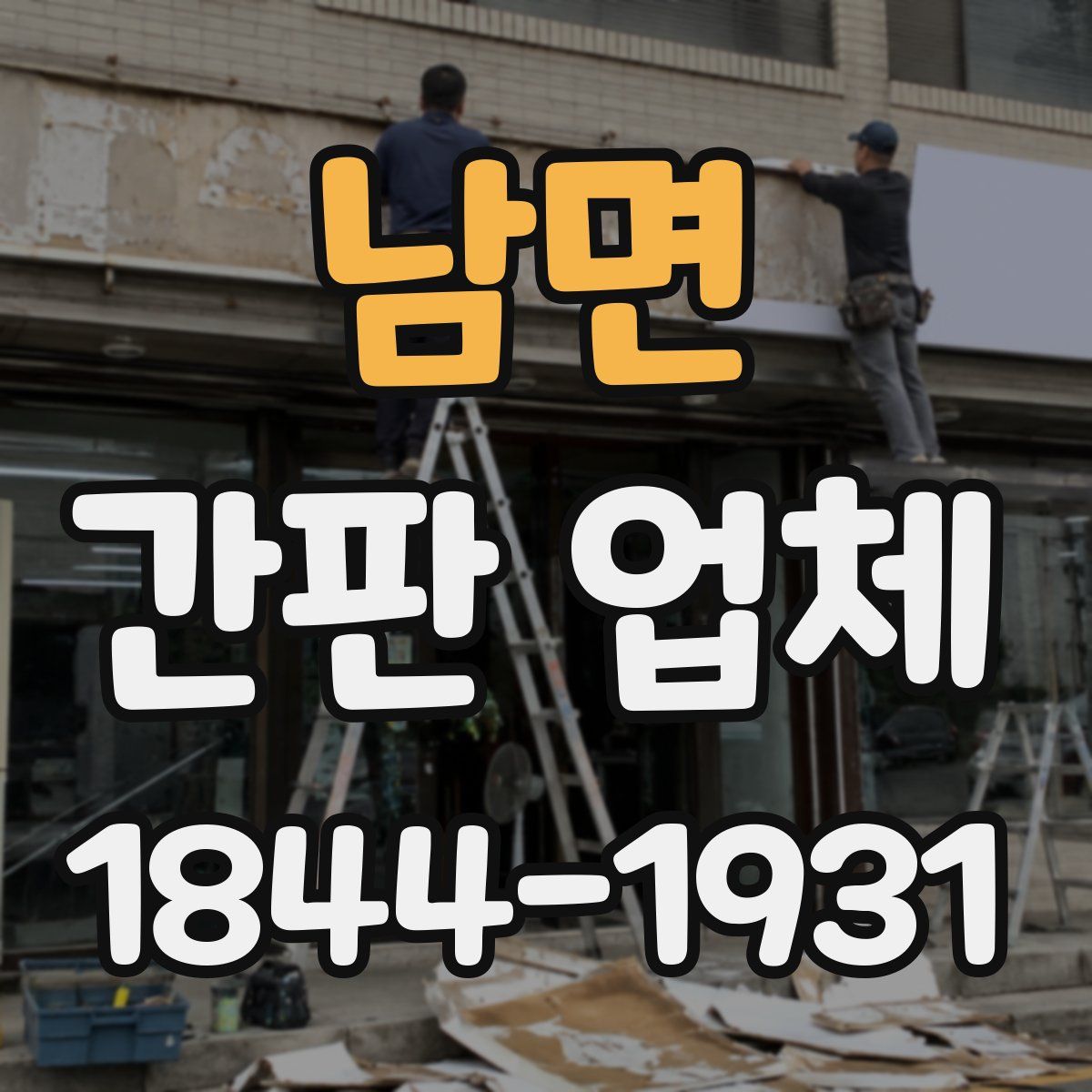 남면 간판 업체