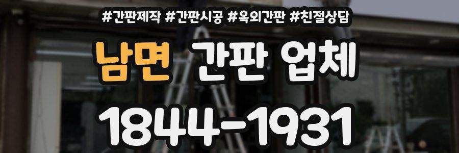남면 간판 업체
