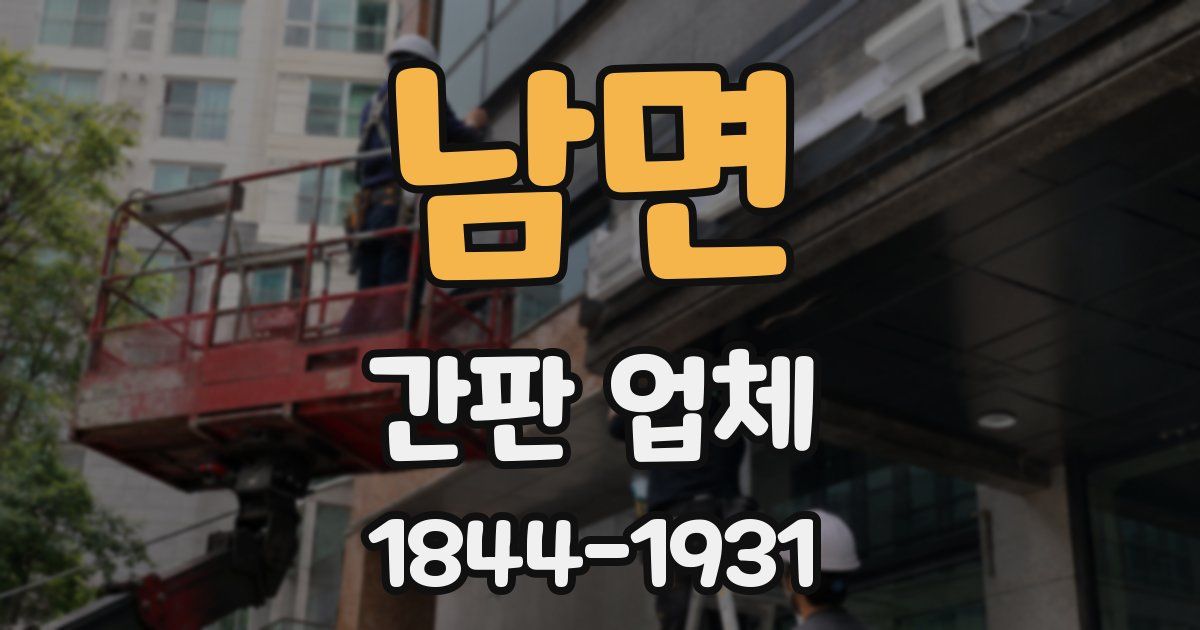 남면 간판 업체