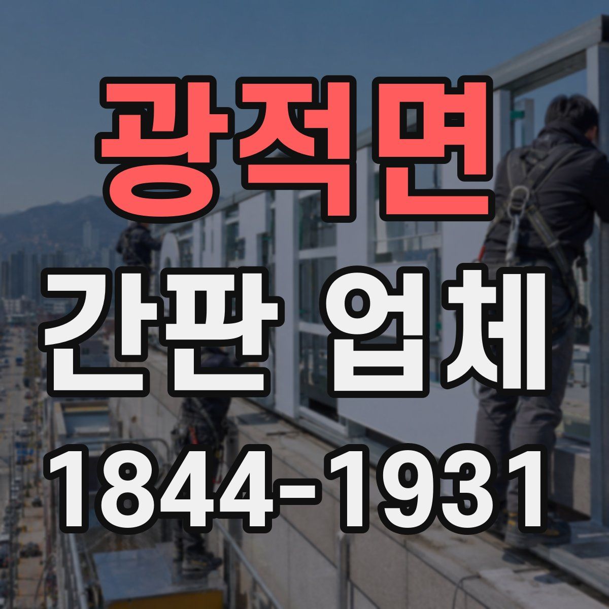 광적면 간판 업체