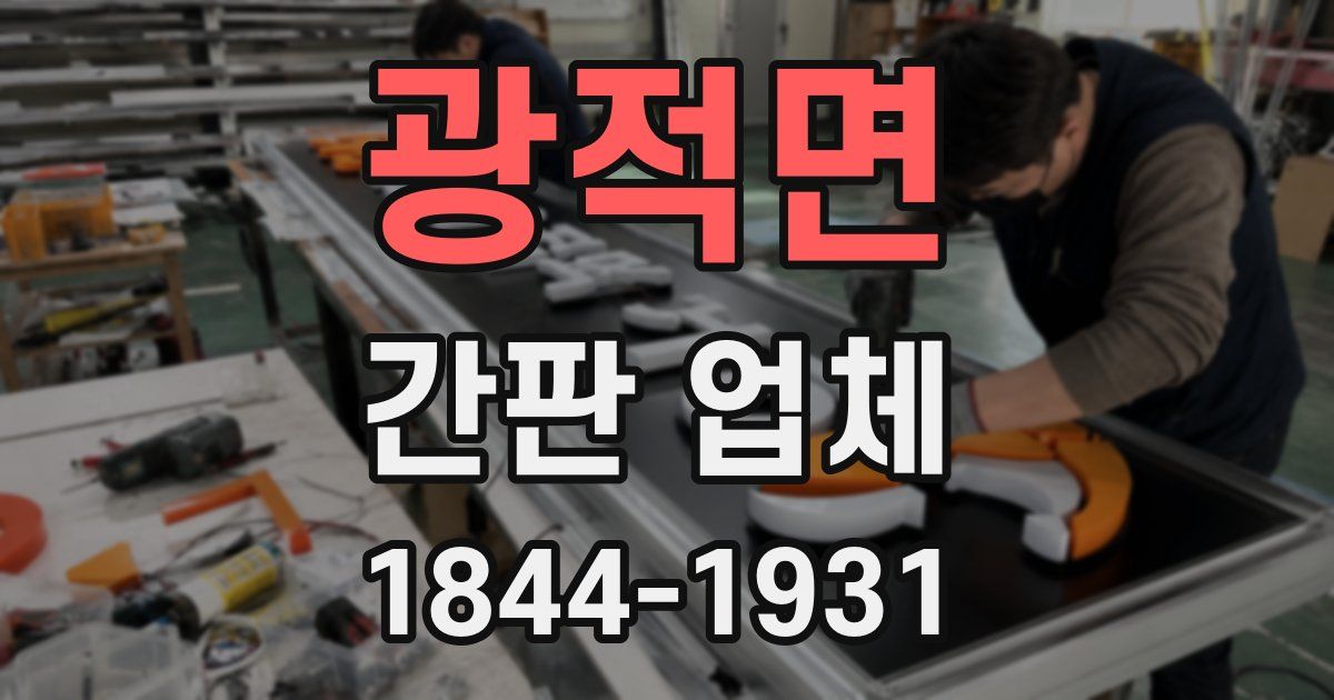 광적면 간판 업체