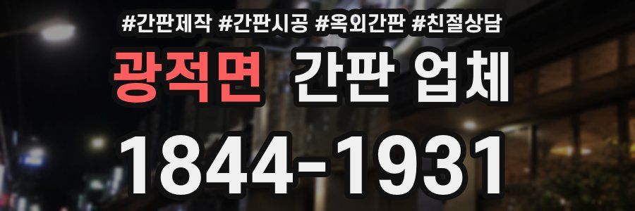 광적면 간판 업체