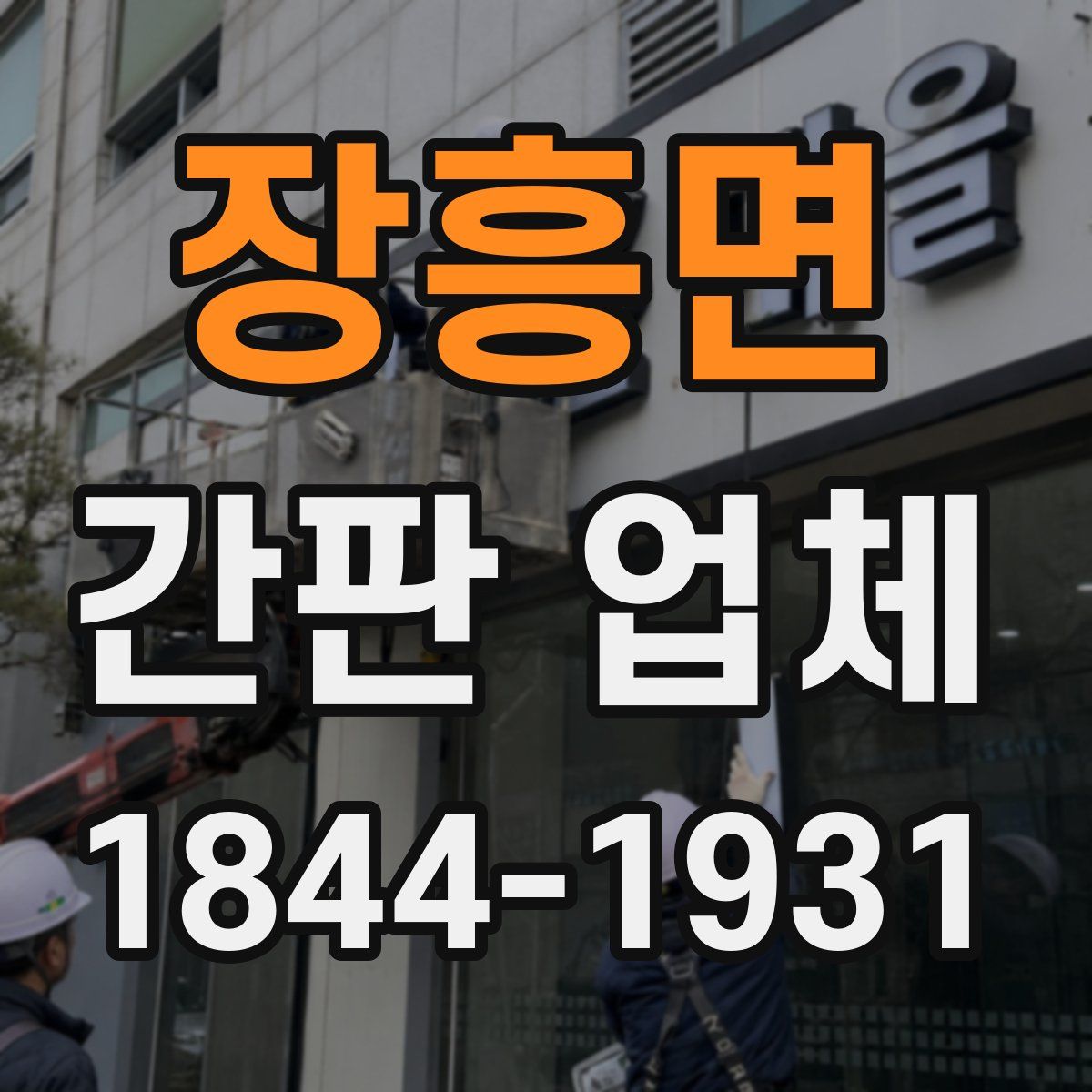 장흥면 간판 업체