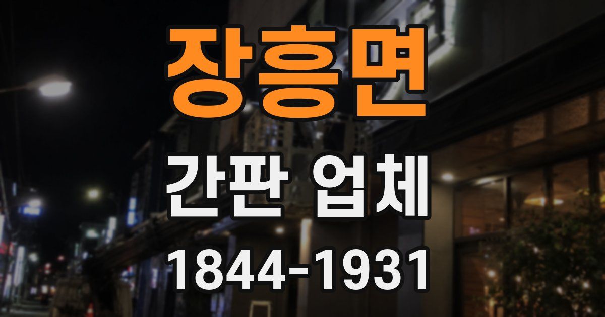 장흥면 간판 업체