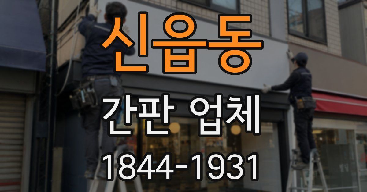 신읍동 간판 업체