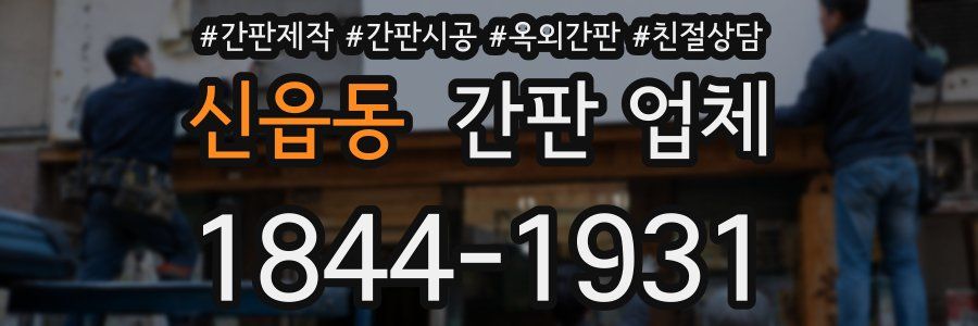 신읍동 간판 업체