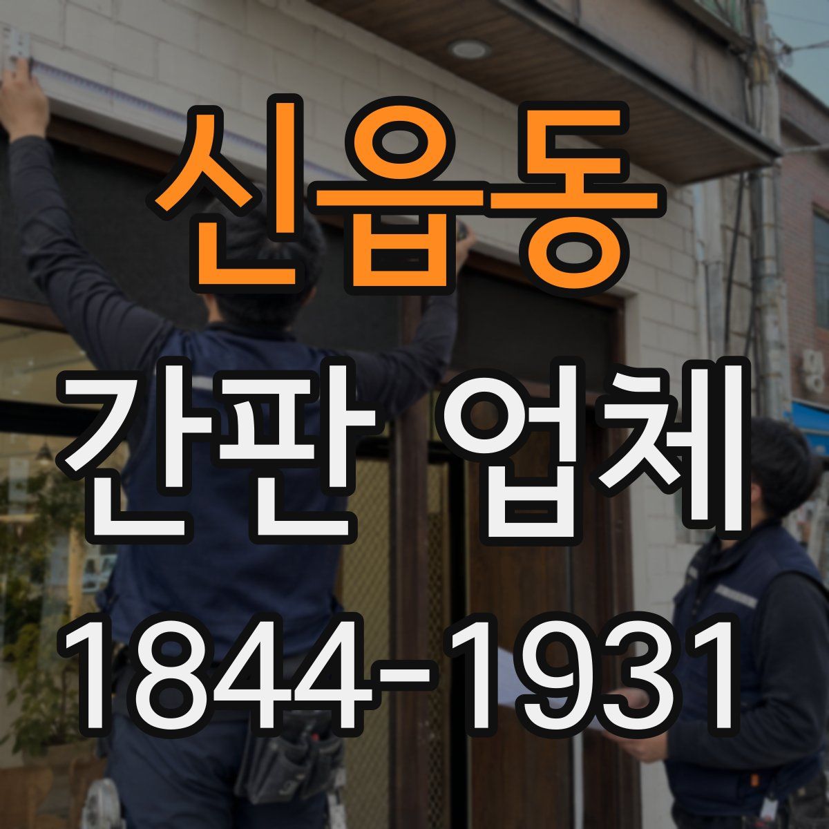 신읍동 간판 업체