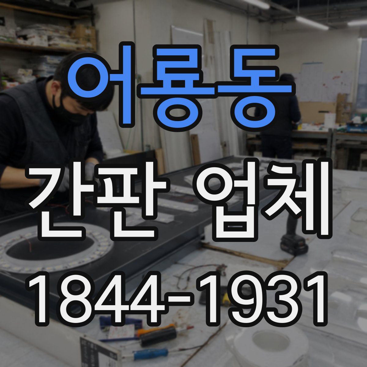 어룡동 간판 업체