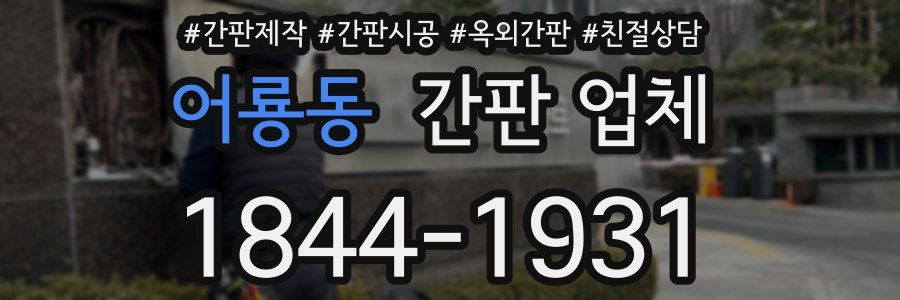 어룡동 간판 업체