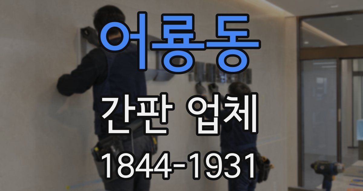 어룡동 간판 업체