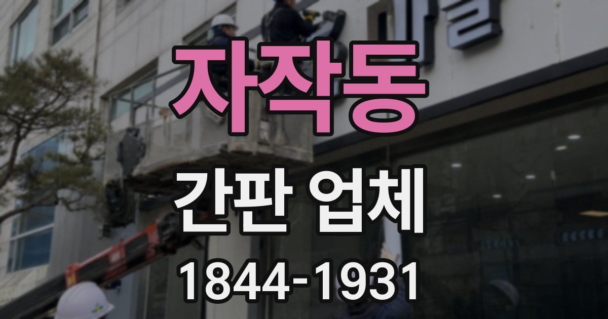 자작동 간판 업체