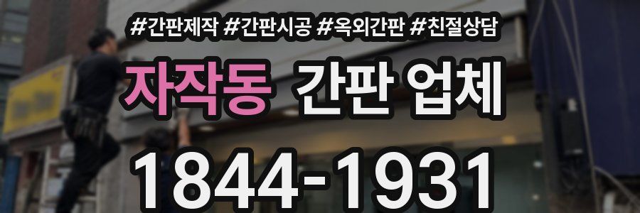 자작동 간판 업체