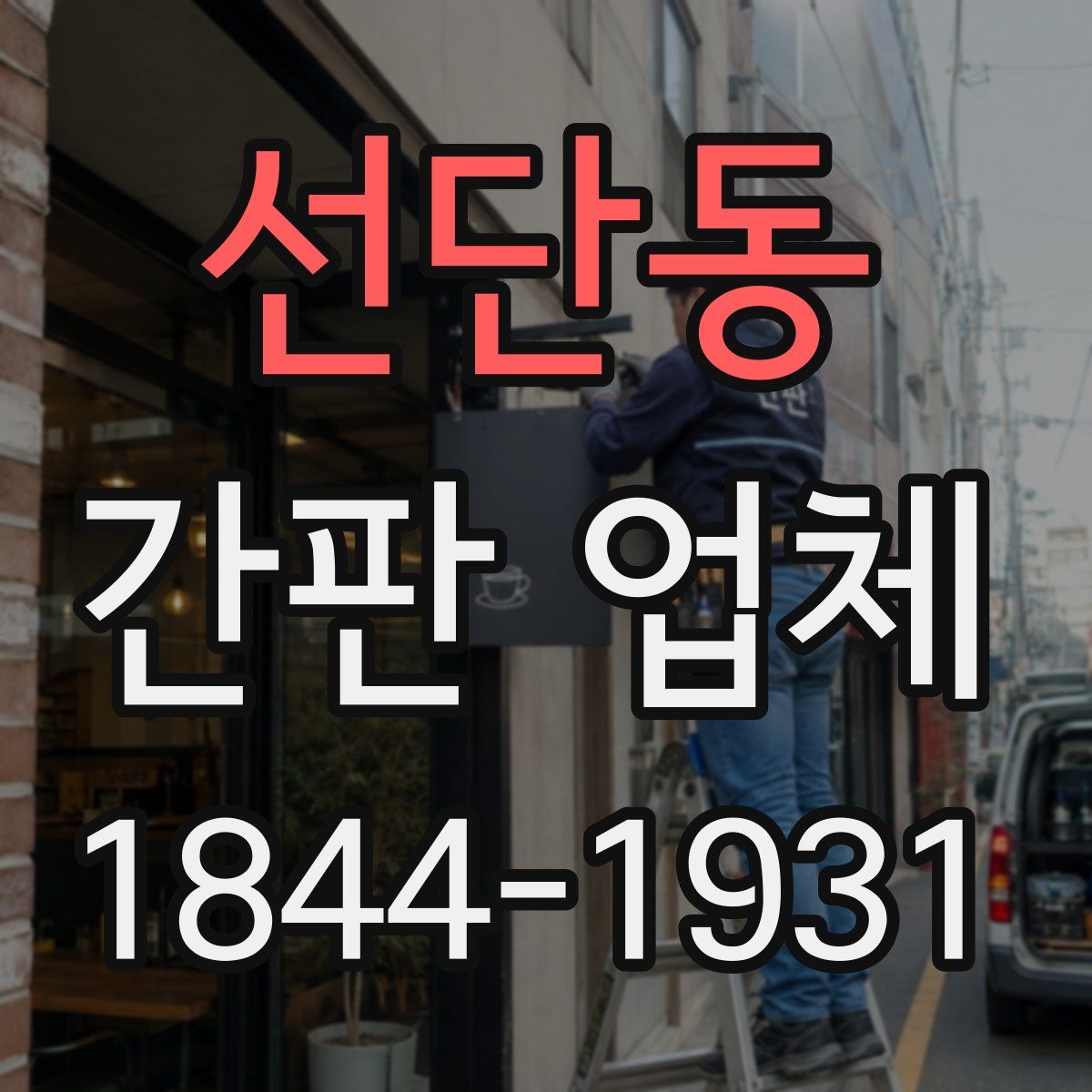 선단동 간판 업체
