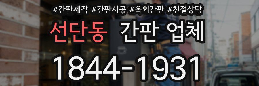 선단동 간판 업체