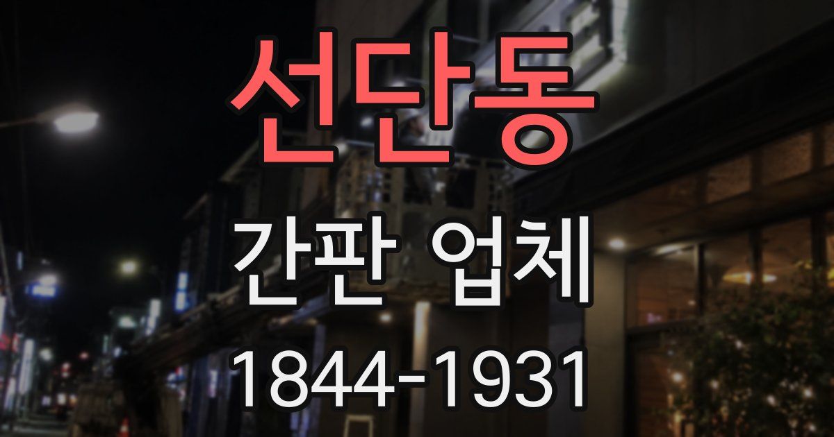 선단동 간판 업체