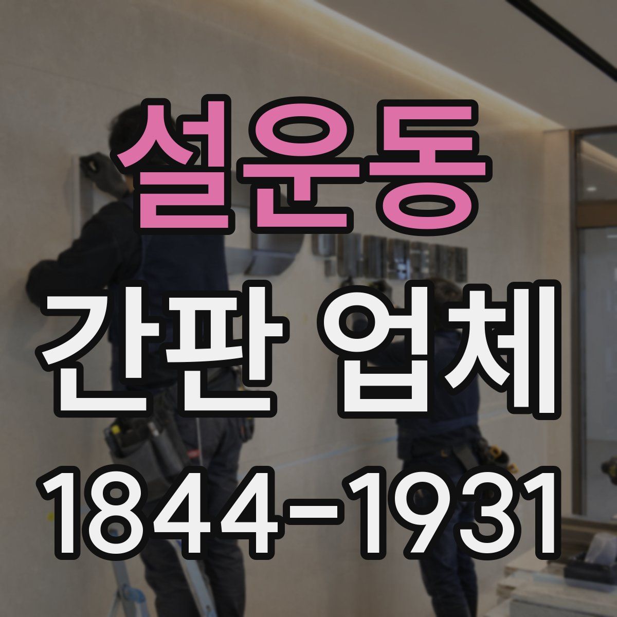 설운동 간판 업체