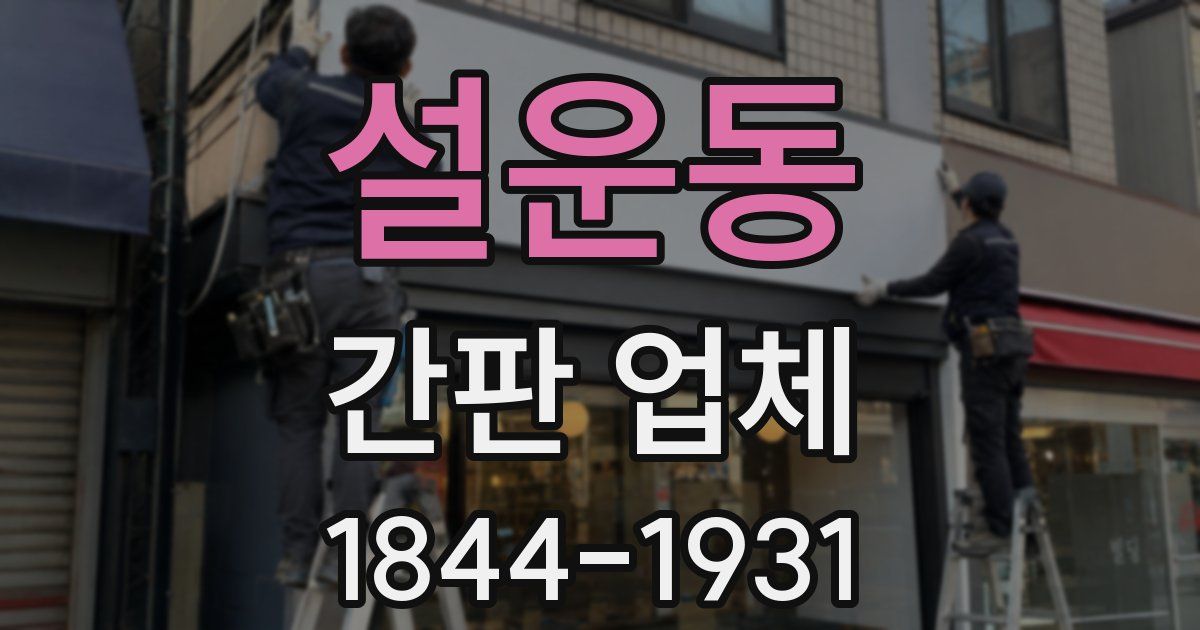 설운동 간판 업체