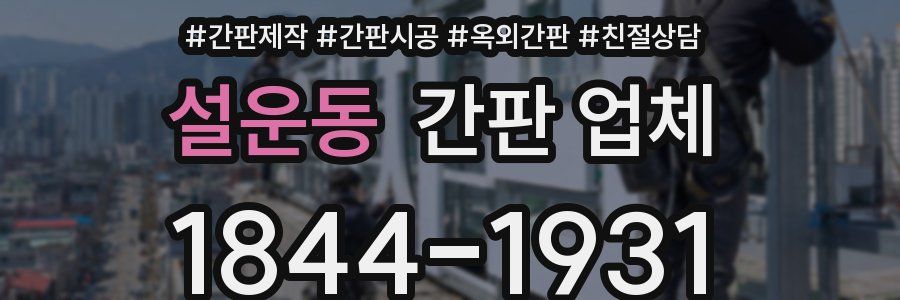 설운동 간판 업체