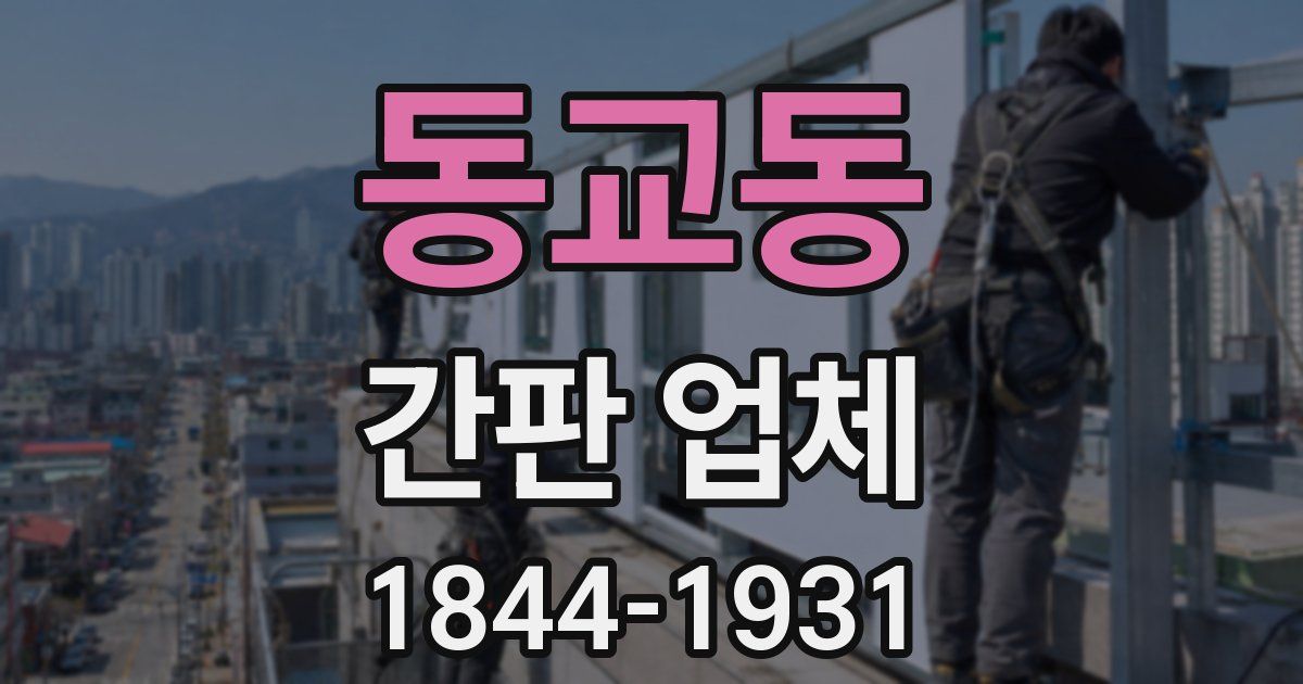 동교동 간판 업체