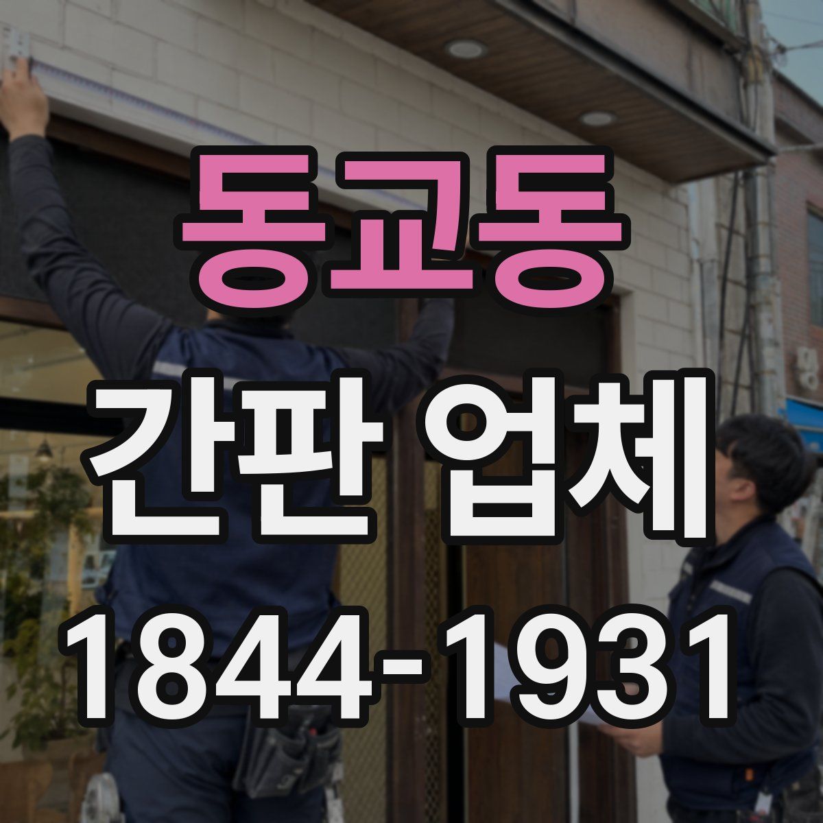 동교동 간판 업체