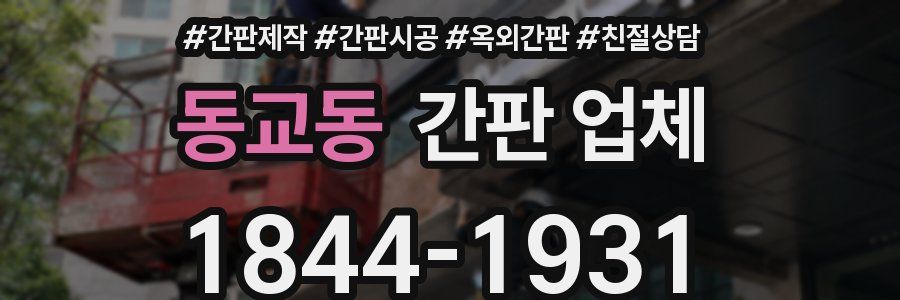동교동 간판 업체