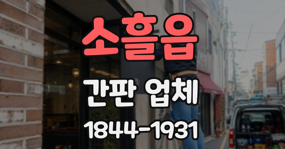 소흘읍 간판 업체